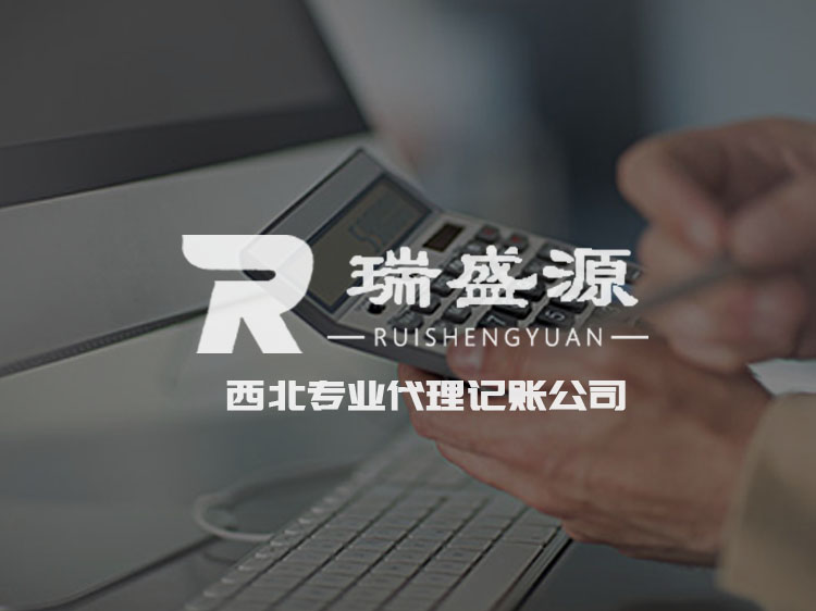 蘭州傳誠網(wǎng)絡公司案例-瑞盛源代理記賬